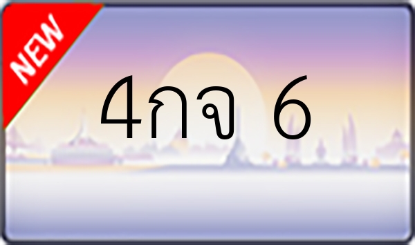 4กจ 6